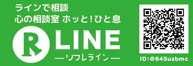 心の相談室 ホッと！ひと息「R-LINE」（LINEで友だち追加して話しかけてね。）