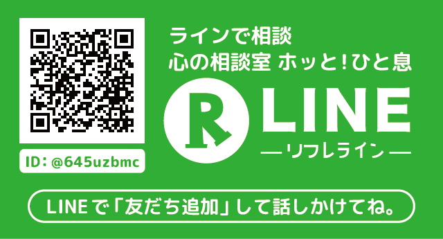 心の相談室 ホッと！ひと息「R-LINE」（LINEで友だち追加して話しかけてね。）