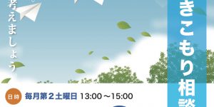 不登校・ひきこもり相談会実施のお知らせ