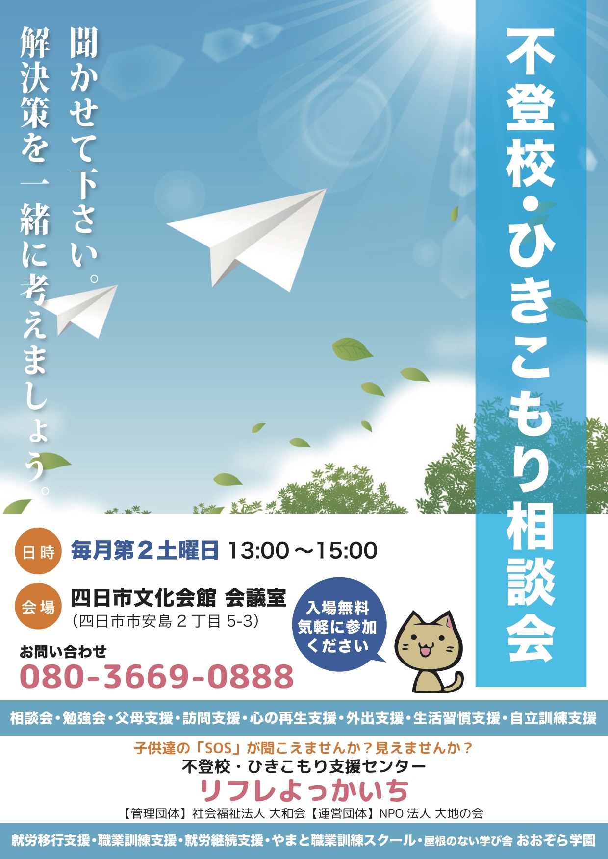 不登校・ひきこもり相談会実施のお知らせ