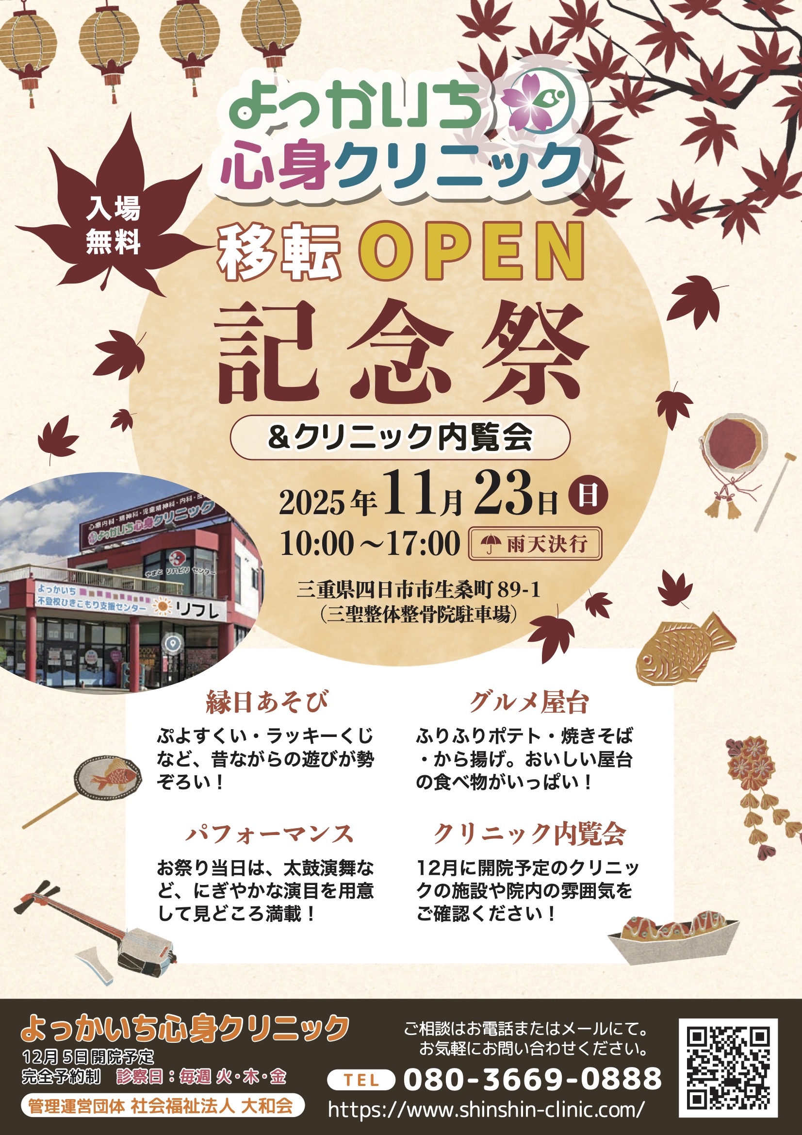 秋祭り（クリニック内覧会）チラシ